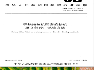 JB/T 9798.2-2011手扶拖拉机配套旋耕机 第2部分：试验方法 