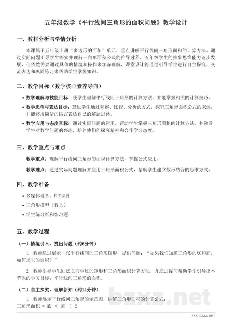 苏教版五年级上册数学《平行线间三角形的面积问题》教学设计 苏教版五年级上册数学《平行线间三角形的面积问题》教学设计