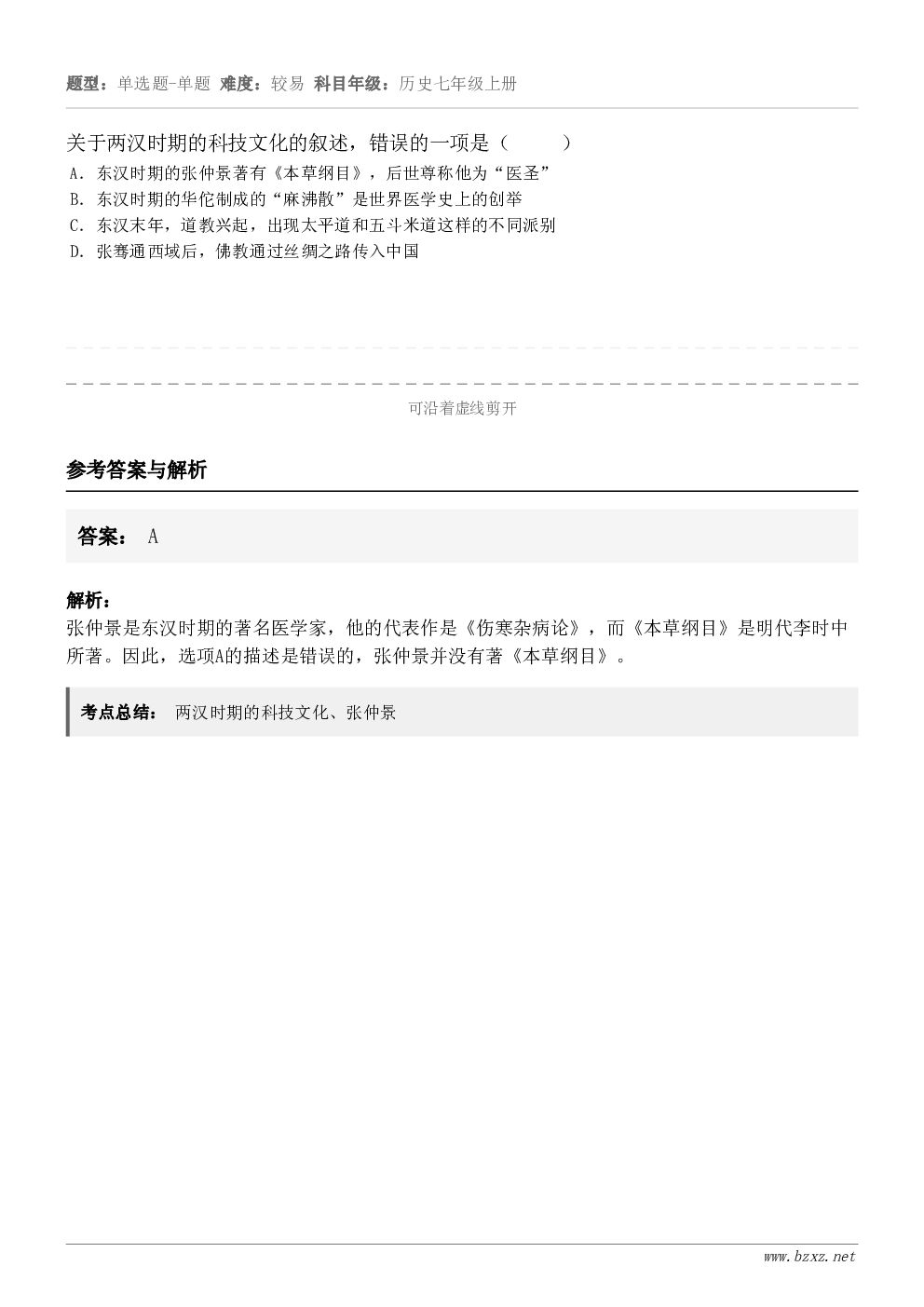 关于两汉时期的科技文化的叙述，错误的一项是（     ）A．东汉时期的张仲景著有《本草纲目》，后世尊称他为“医...