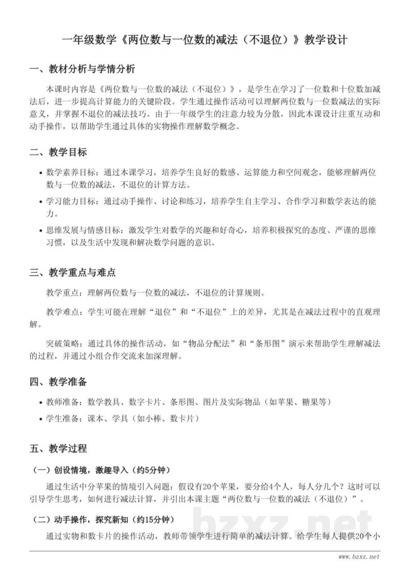 一年级下册青岛版《两位数与一位数的减法(不退位)》教学设计 一年级下册青岛版《两位数与一位数的减法(不退位)》教学设计