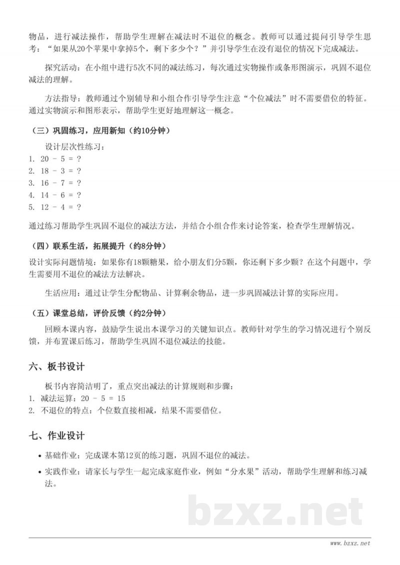 一年级下册青岛版《两位数与一位数的减法(不退位)》教学设计 一年级下册青岛版《两位数与一位数的减法(不退位)》教学设计