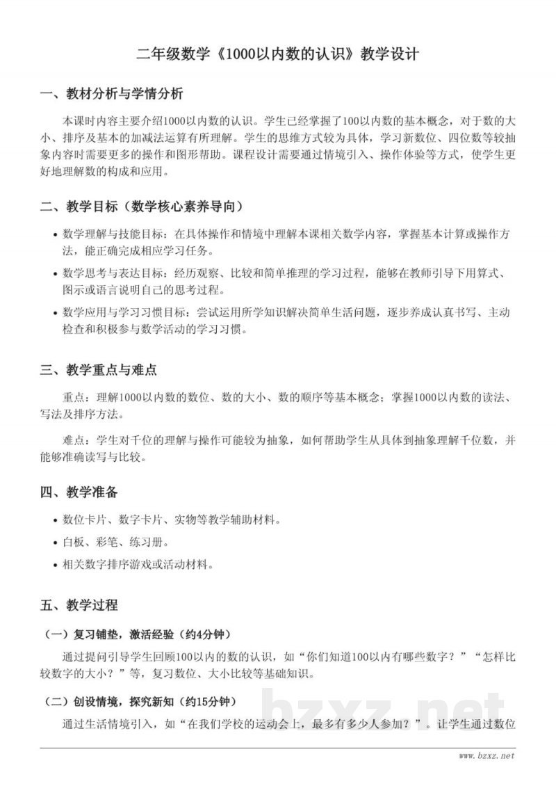 二年级下册人教版《1000以内数的认识》教学设计 二年级下册人教版《1000以内数的认识》教学设计