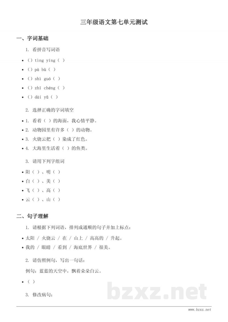 三年级语文第七单元测试（统编版下册）（含答案）