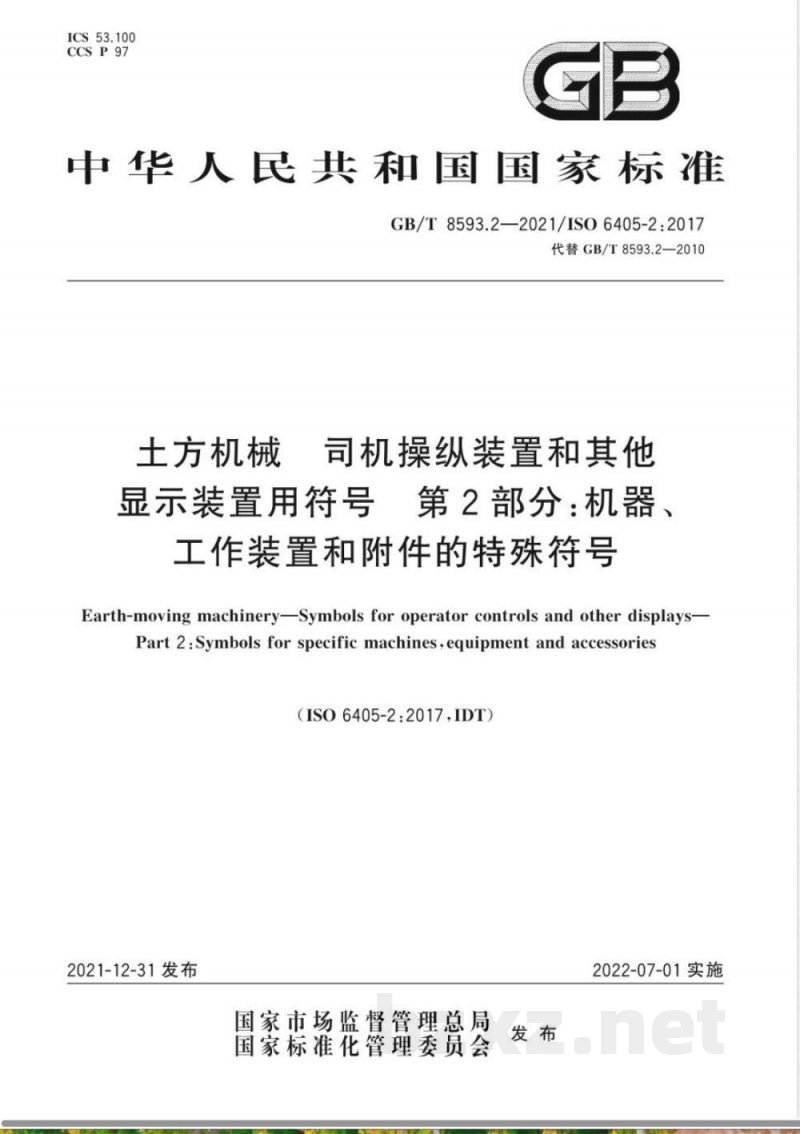 GB/T 8593.2-2021土方机械 司机操纵装置和其他显示装置用符号 第2部分:机器、工作装置和附件的特殊符号 GB/T 8593.2-2021土方机械 司机操纵装置和其他显示装置用符号 第2部分:机器、工作装置和附件的特殊符号