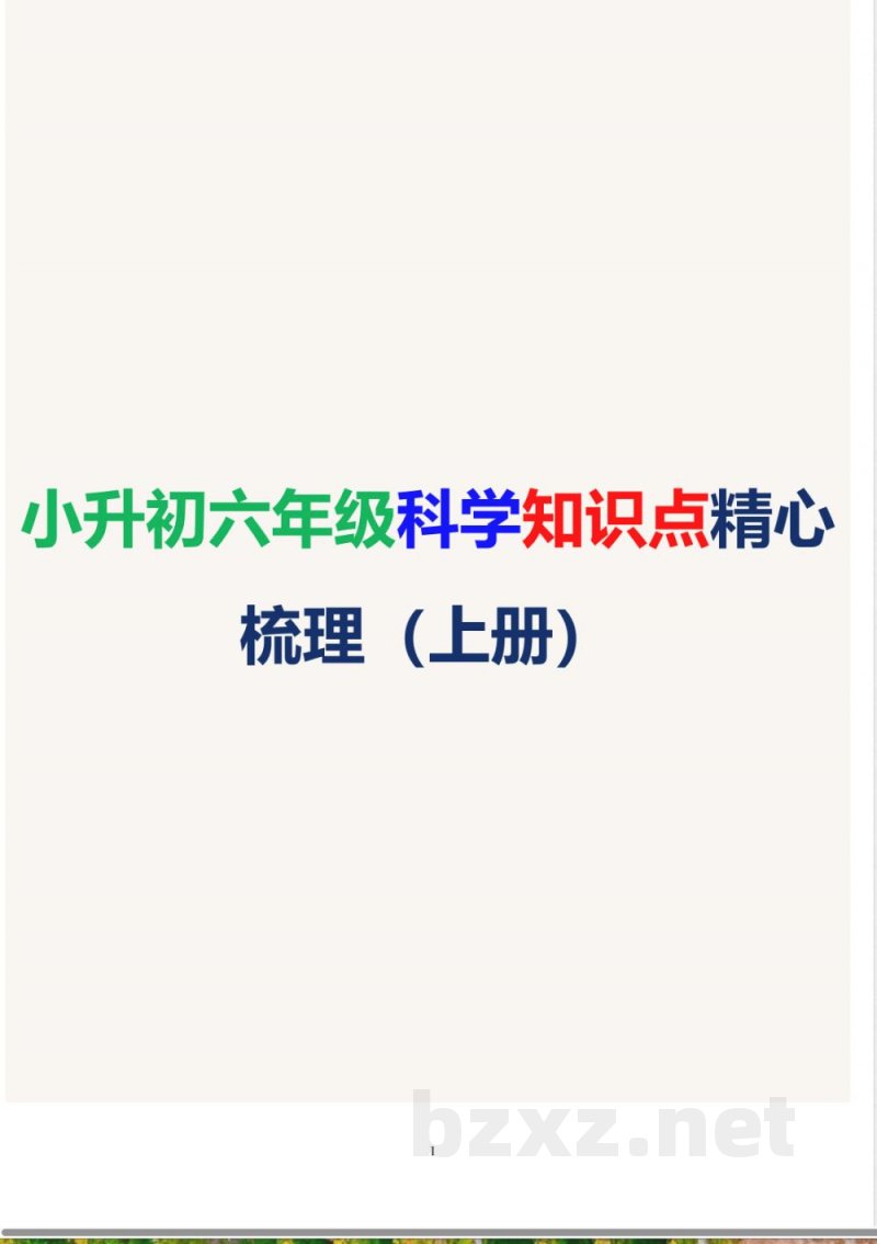 小升初六年级科学知识点精心梳理（上册）