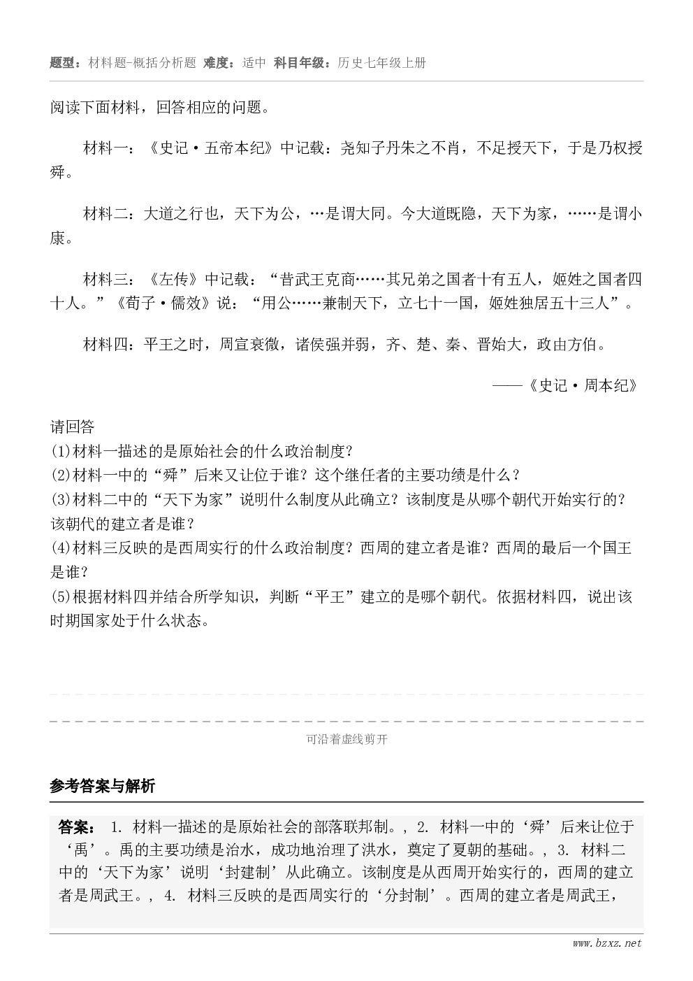 阅读下面材料，回答相应的问题。材料一：《史记·五帝本纪》中记载：尧知子丹朱之不肖，不足授天下，于是乃权授舜。材...