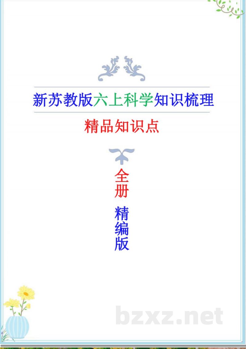 2025年新改版苏教版六年级上册科学全册精编知识点(精美版) 2025年新改版苏教版六年级上册科学全册精编知识点(精美版)