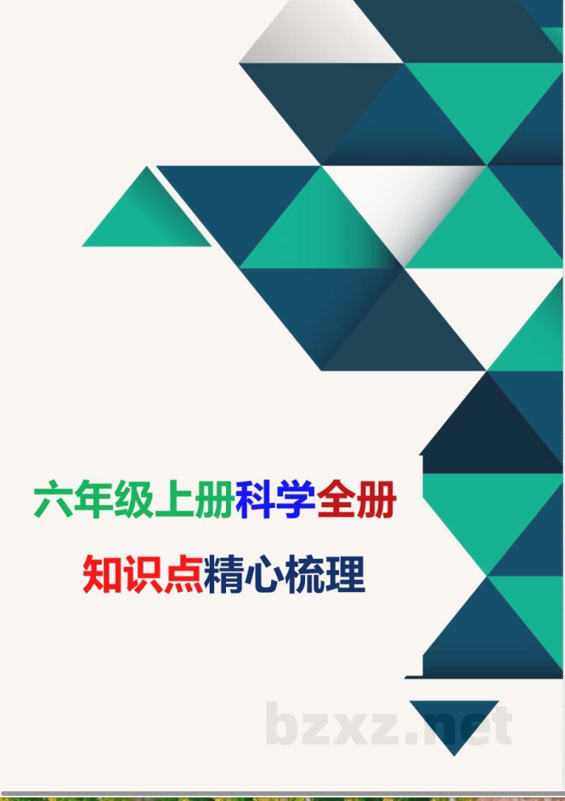 六年级上册科学全册知识点精心梳理【详细完整】 六年级上册科学全册知识点精心梳理【详细完整】