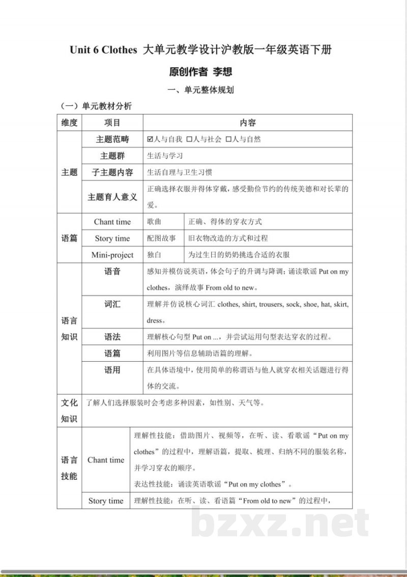 Unit 6 Clothes 大单元教学设计沪教版一年级英语下册