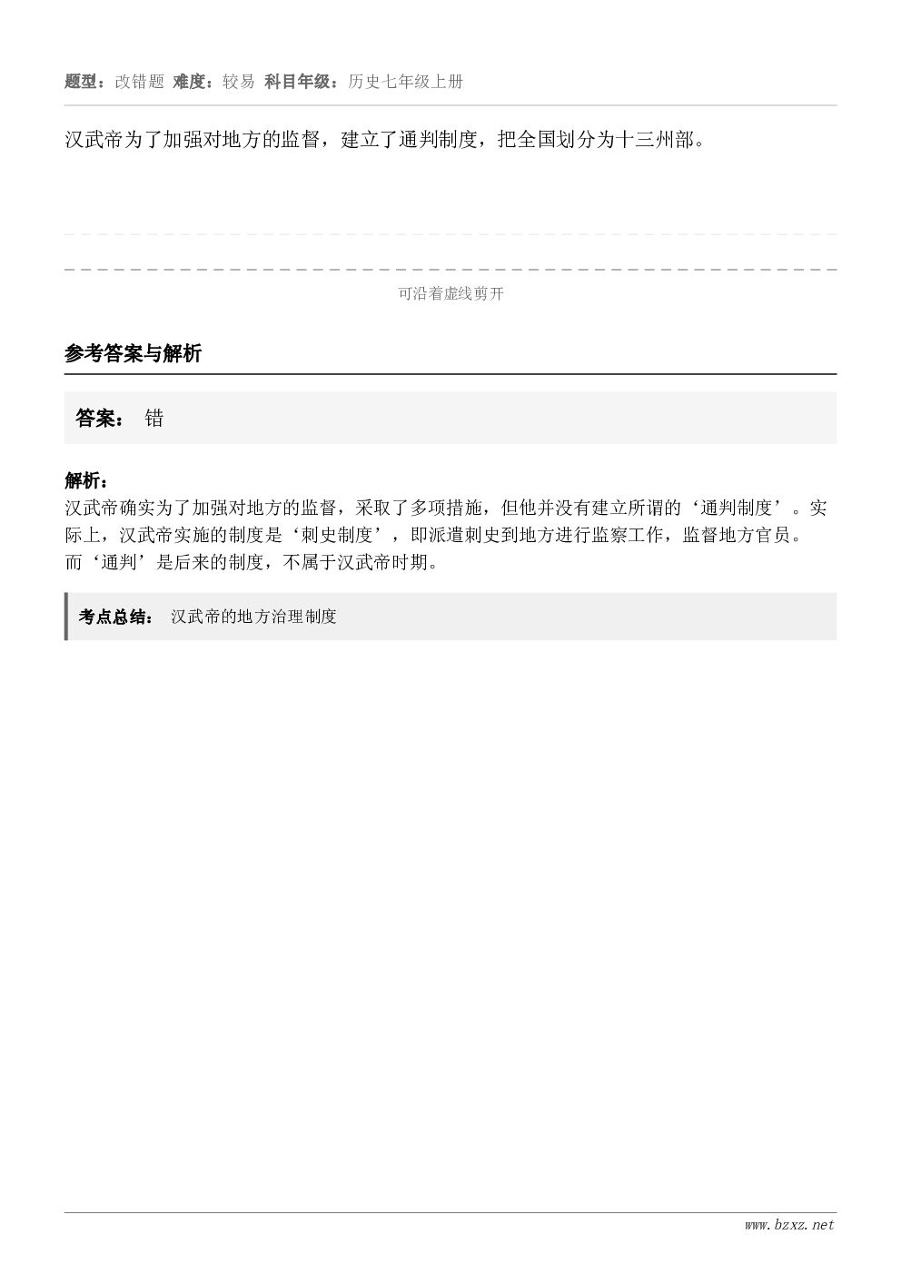 汉武帝为了加强对地方的监督，建立了通判制度，把全国划分为十三州部。