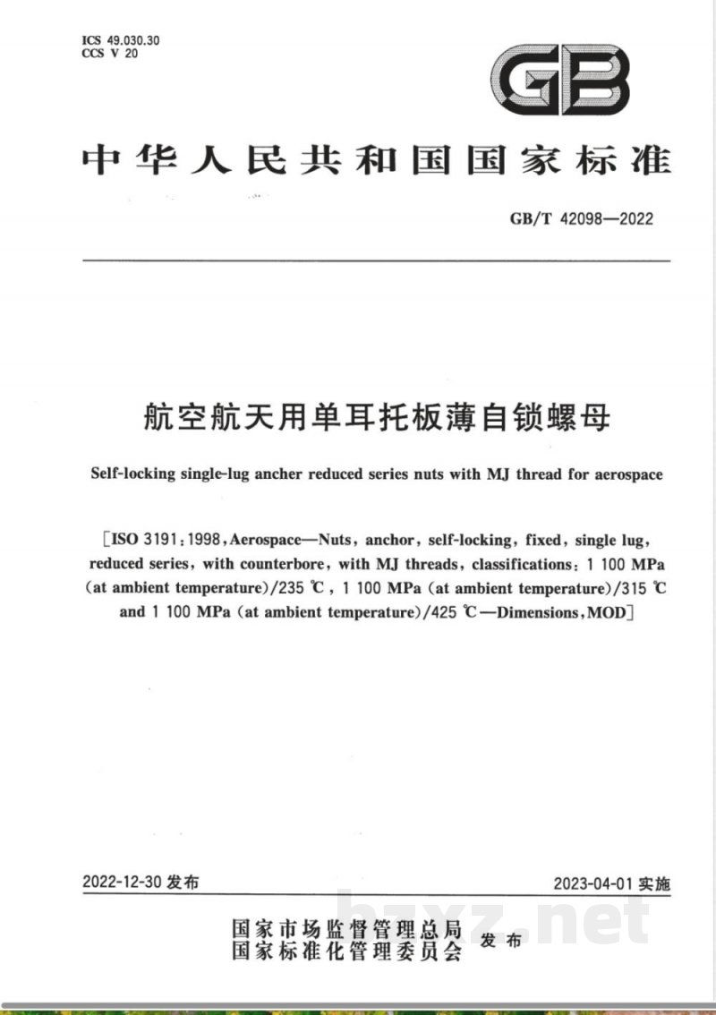 GB/T 42098-2022航空航天用单耳托板薄自锁螺母 GB/T 42098-2022航空航天用单耳托板薄自锁螺母