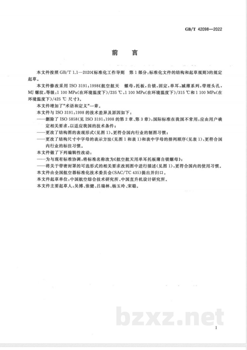 GB/T 42098-2022航空航天用单耳托板薄自锁螺母 GB/T 42098-2022航空航天用单耳托板薄自锁螺母