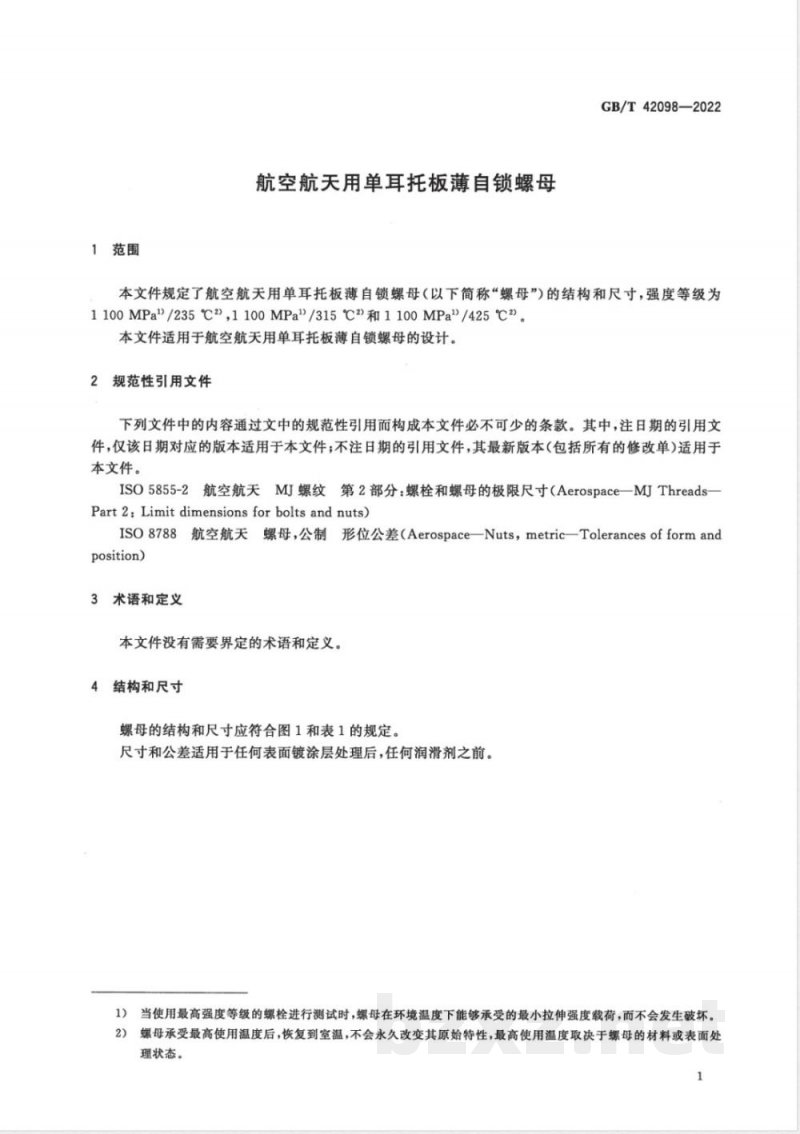 GB/T 42098-2022航空航天用单耳托板薄自锁螺母 GB/T 42098-2022航空航天用单耳托板薄自锁螺母