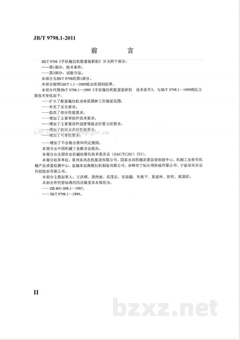 JB/T 9798.1-2011手扶拖拉机配套旋耕机 第1部分：技术条件 