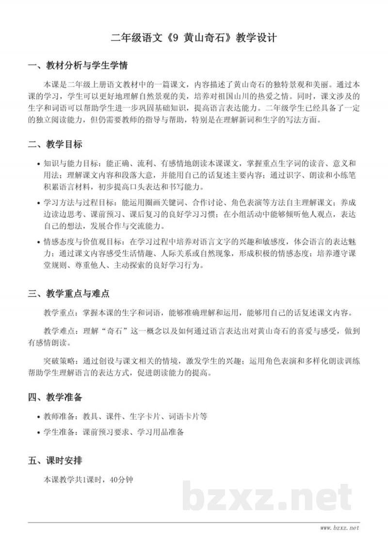 统编版二年级上册语文《9 黄山奇石》教学设计