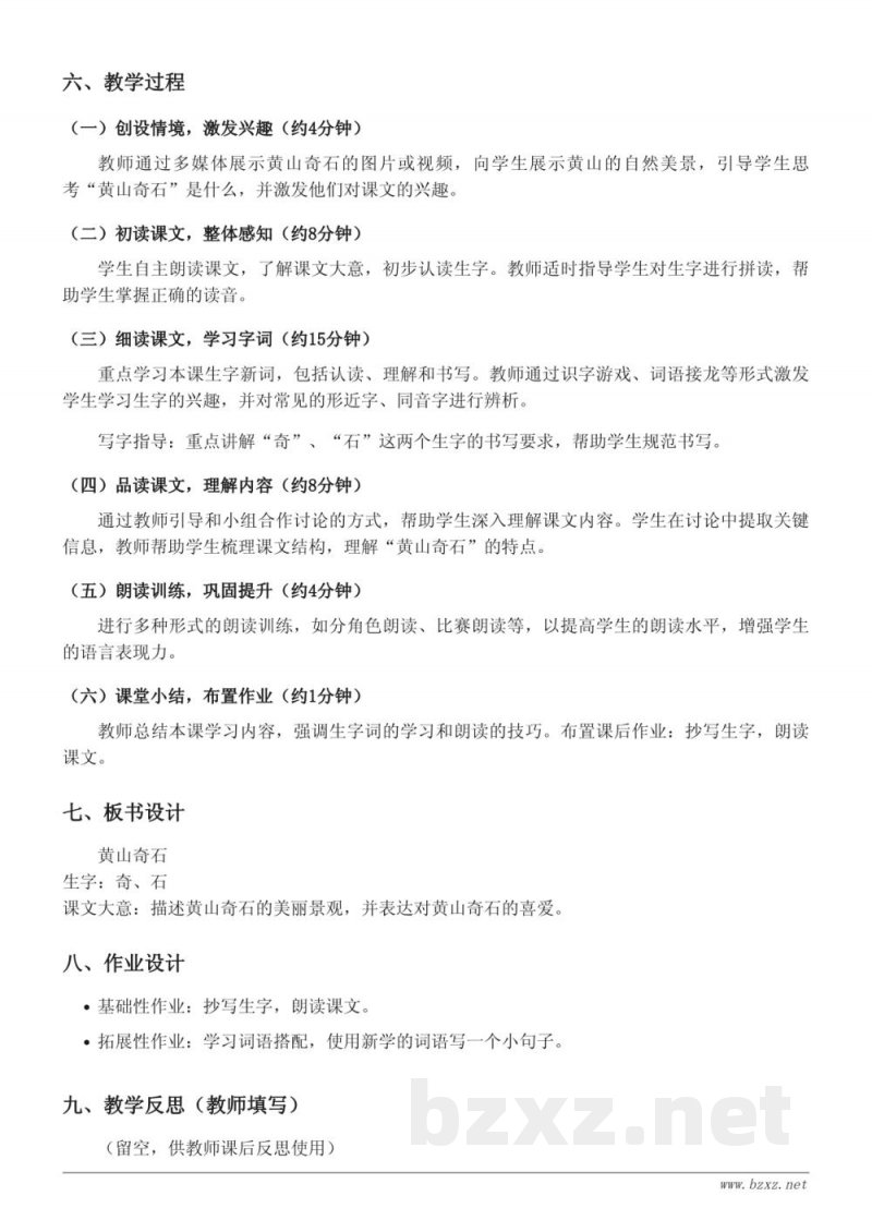 统编版二年级上册语文《9 黄山奇石》教学设计