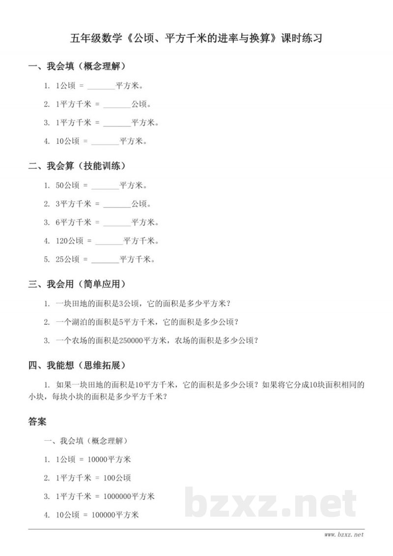 苏教版五年级上册数学《公顷、平方千米的进率与换算》课时练习（含答案）