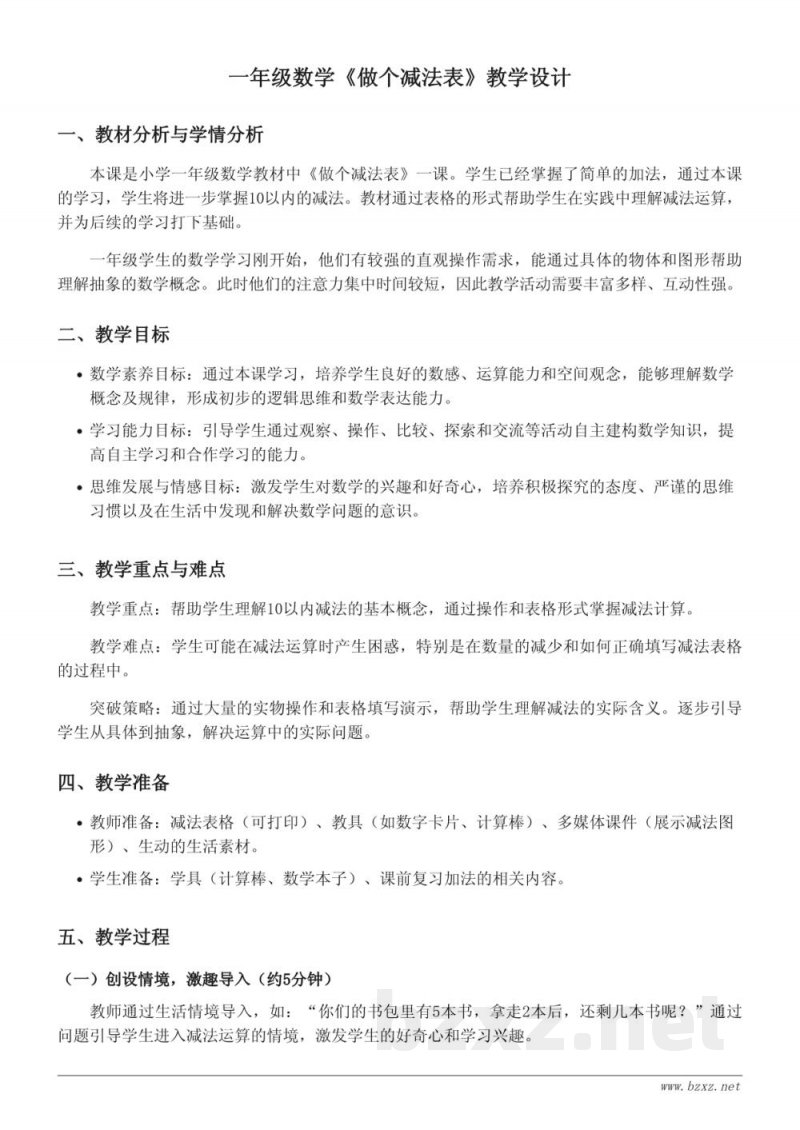 北师大版小学一年级上册数学教学设计:做个减法表 北师大版小学一年级上册数学教学设计:做个减法表