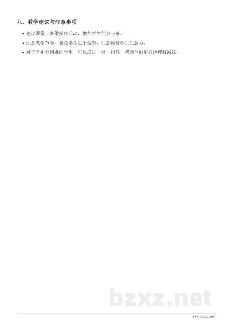 北师大版小学一年级上册数学教学设计:做个减法表 北师大版小学一年级上册数学教学设计:做个减法表