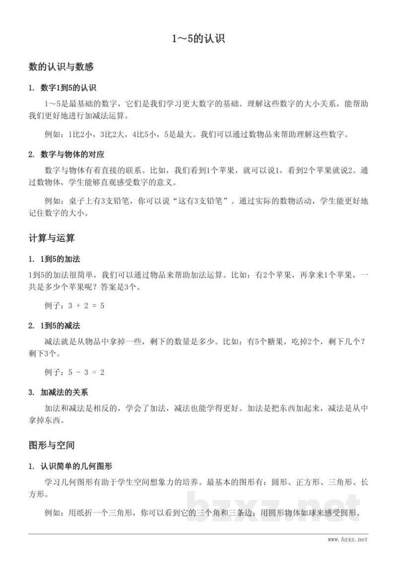 人教版小学一年级数学知识点梳理:1~5的认识 人教版小学一年级数学知识点梳理:1~5的认识