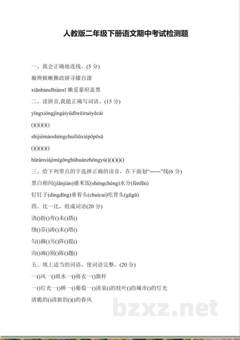 人教版二年级下册语文期中考试检测题