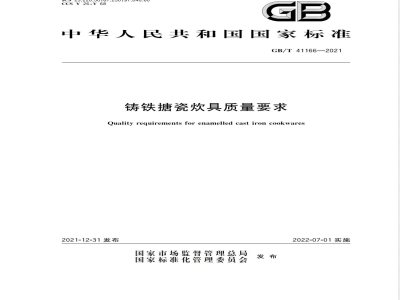 GB/T 41166-2021铸铁搪瓷炊具质量要求 