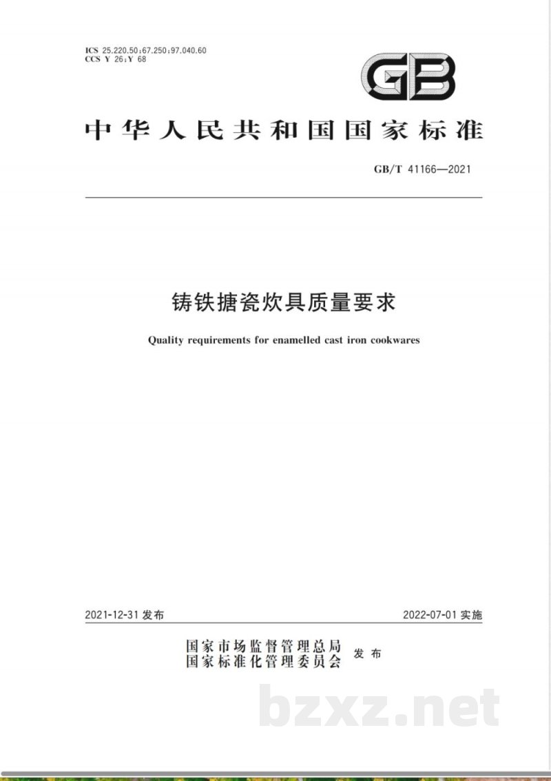GB/T 41166-2021铸铁搪瓷炊具质量要求 