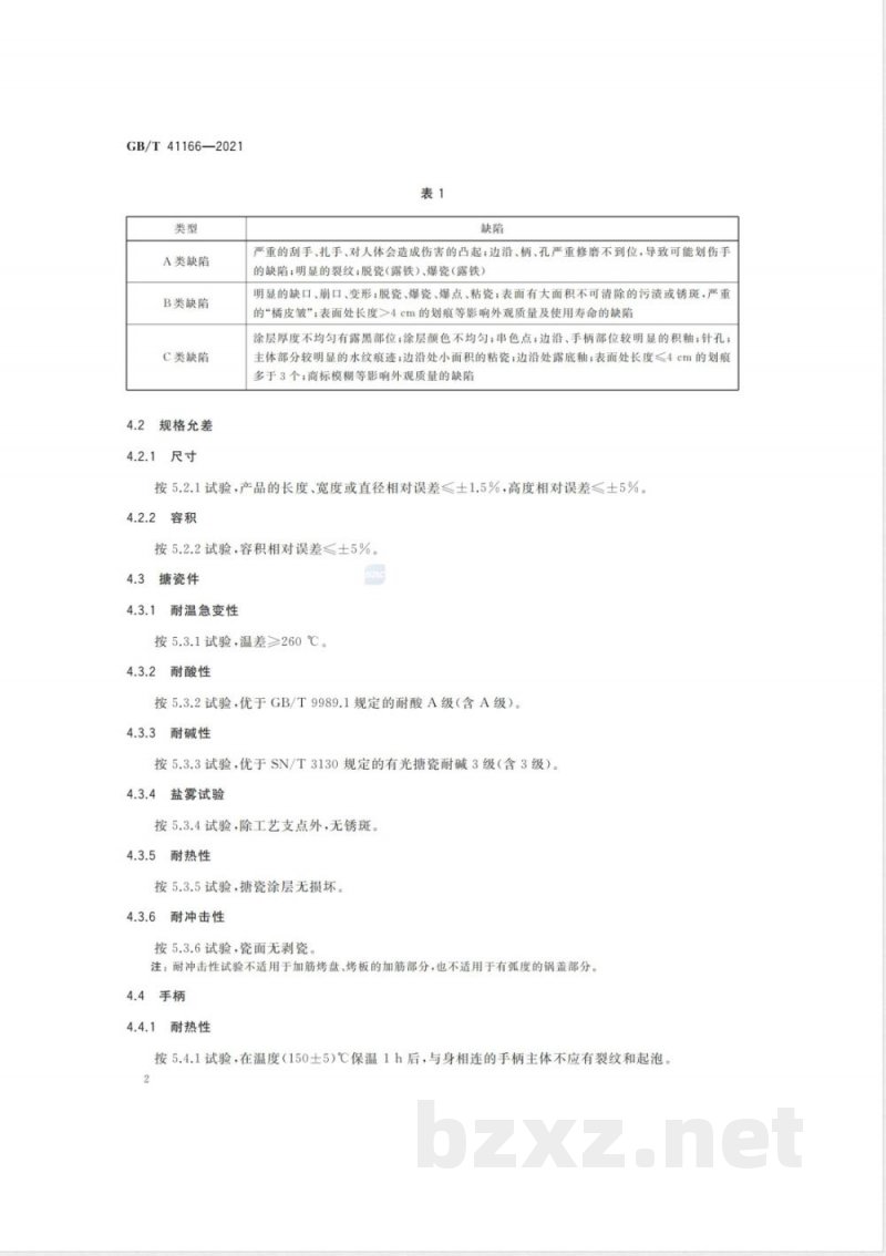 GB/T 41166-2021铸铁搪瓷炊具质量要求 