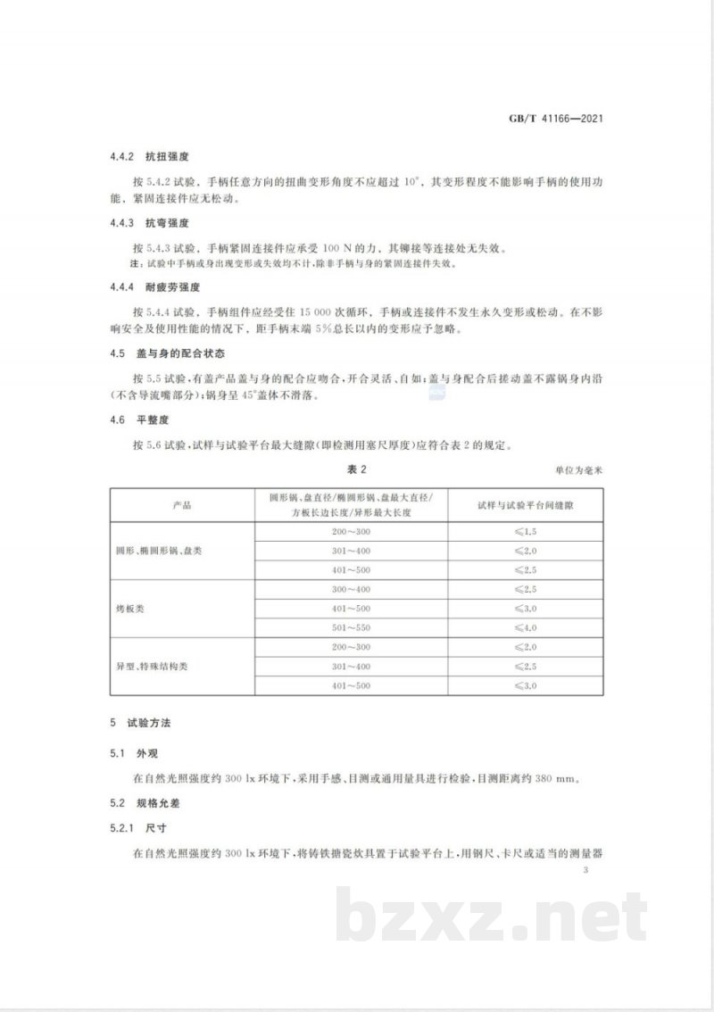 GB/T 41166-2021铸铁搪瓷炊具质量要求 