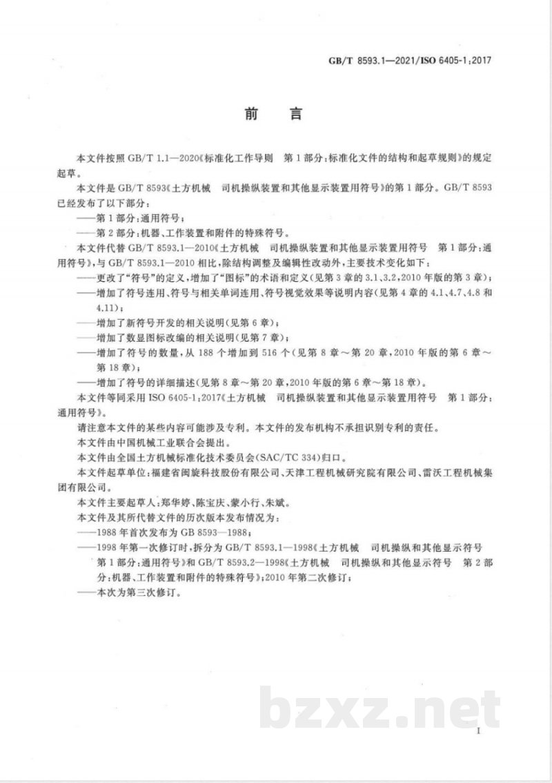 GB/T 8593.1-2021土方机械 司机操纵装置和其他显示装置用符号 第1部分:通用符号 GB/T 8593.1-2021土方机械 司机操纵装置和其他显示装置用符号 第1部分:通用符号