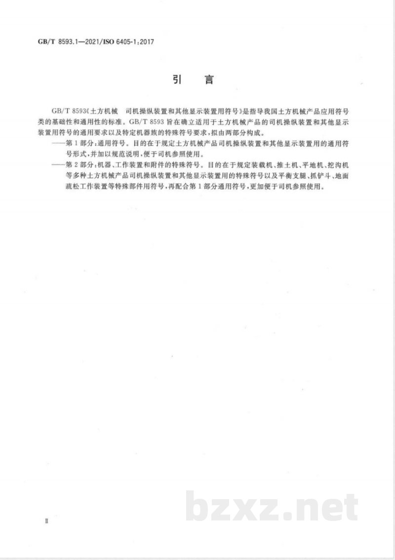 GB/T 8593.1-2021土方机械 司机操纵装置和其他显示装置用符号 第1部分:通用符号 GB/T 8593.1-2021土方机械 司机操纵装置和其他显示装置用符号 第1部分:通用符号