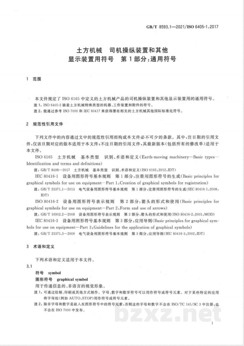 GB/T 8593.1-2021土方机械 司机操纵装置和其他显示装置用符号 第1部分:通用符号 GB/T 8593.1-2021土方机械 司机操纵装置和其他显示装置用符号 第1部分:通用符号