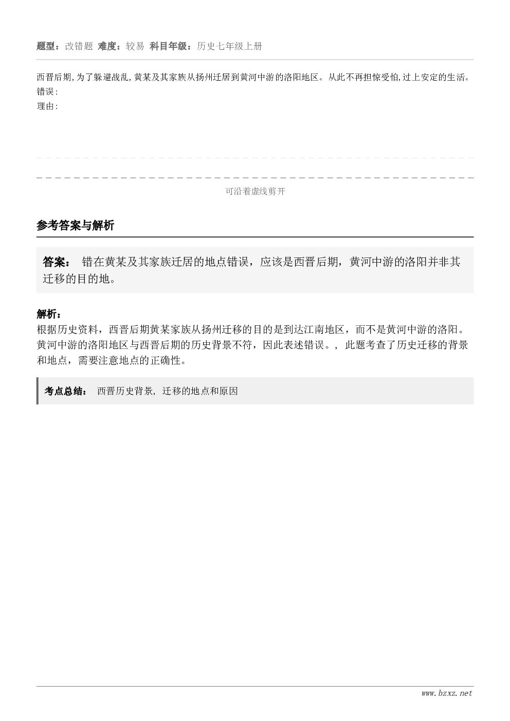 西晋后期,为了躲避战乱,黄某及其家族从扬州迁居到黄河中游的洛阳地区。从此不再担惊受怕,过上安定的生活。错误:理...