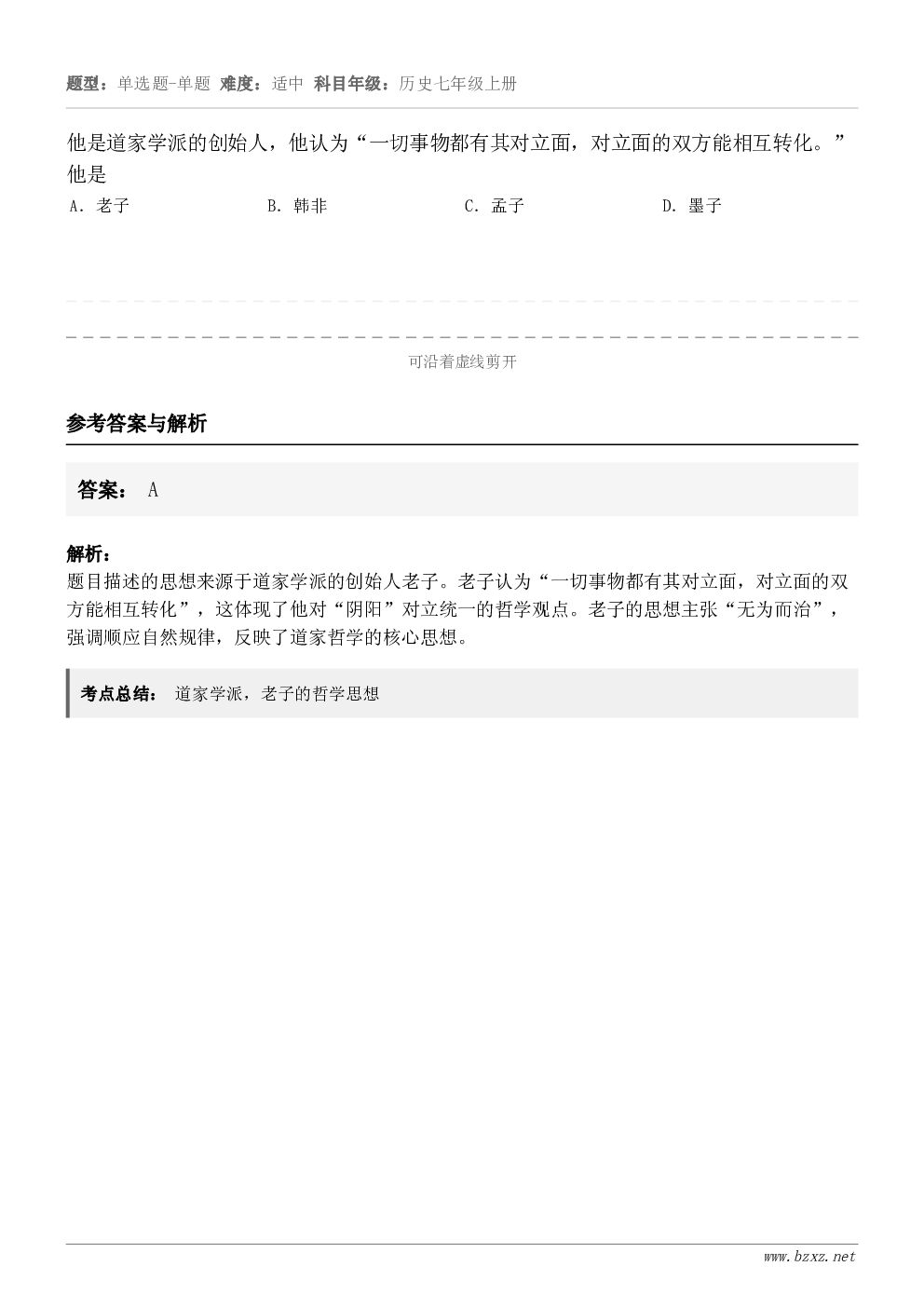 他是道家学派的创始人，他认为“一切事物都有其对立面，对立面的双方能相互转化。”他是A．老子B．韩非C．孟子D．...