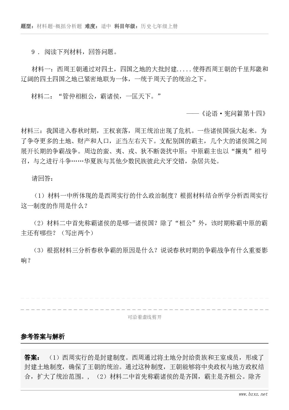 9 . 阅读下列材料，回答问题。材料一：西周王朝通过对四土，四国之地的大批封建.....使得西周王朝的千里邦畿...
