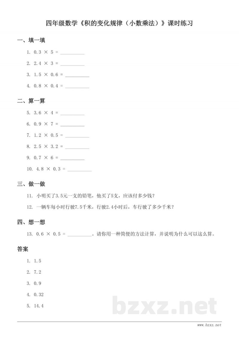 四年级下册苏教版数学《积的变化规律(小数乘法)》课时练习(含答案) 四年级下册苏教版数学《积的变化规律(小数乘法)》课时练习(含答案)