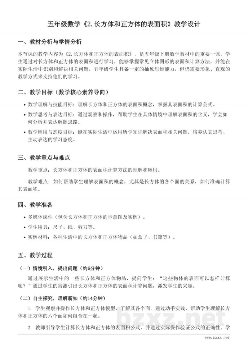 五年级下册人教版数学《2.长方体和正方体的表面积》教学设计