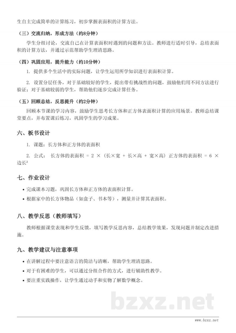五年级下册人教版数学《2.长方体和正方体的表面积》教学设计