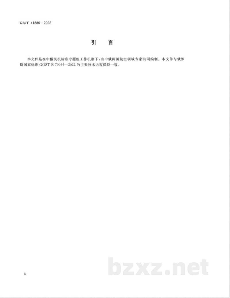 GB/T 41886-2022运输类飞机舱内声学设计要求 GB/T 41886-2022运输类飞机舱内声学设计要求