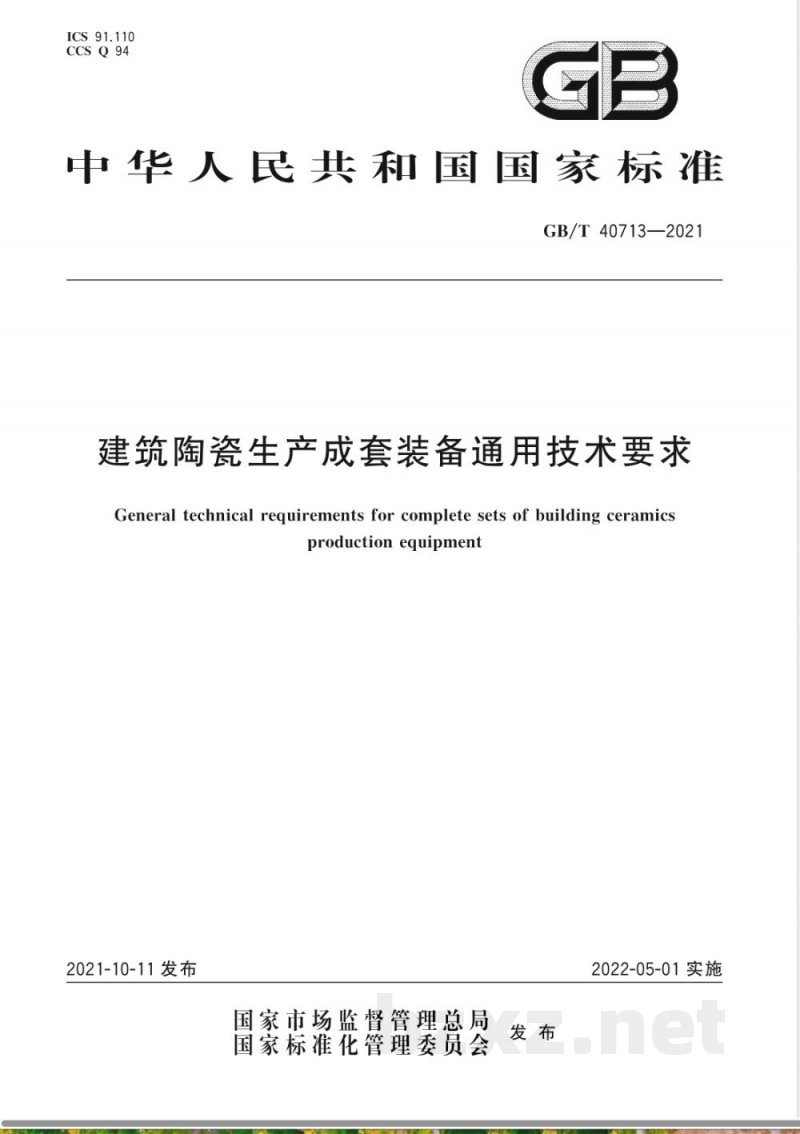 GB/T 40713-2021建筑陶瓷生产成套装备通用技术要求 GB/T 40713-2021建筑陶瓷生产成套装备通用技术要求