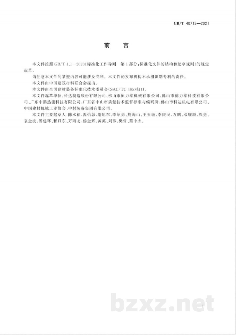 GB/T 40713-2021建筑陶瓷生产成套装备通用技术要求 GB/T 40713-2021建筑陶瓷生产成套装备通用技术要求