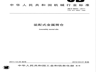 JB/T 9800-2011装配式金属筒仓 