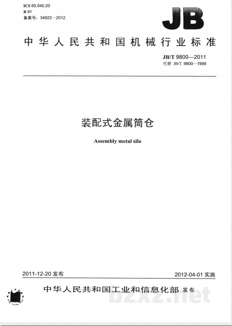 JB/T 9800-2011装配式金属筒仓 JB/T 9800-2011装配式金属筒仓