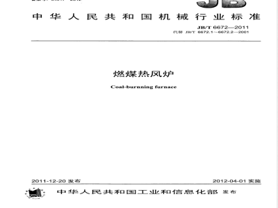 JB/T 6672-2011燃煤热风炉 
