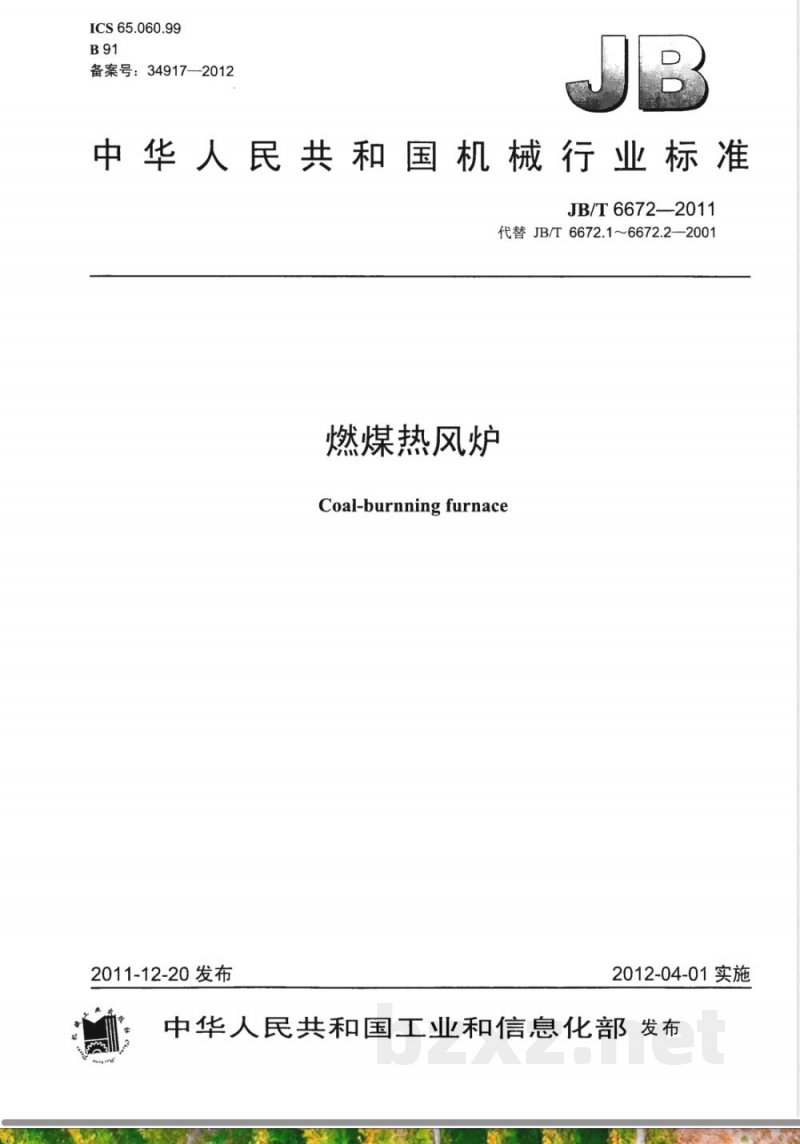 JB/T 6672-2011燃煤热风炉 