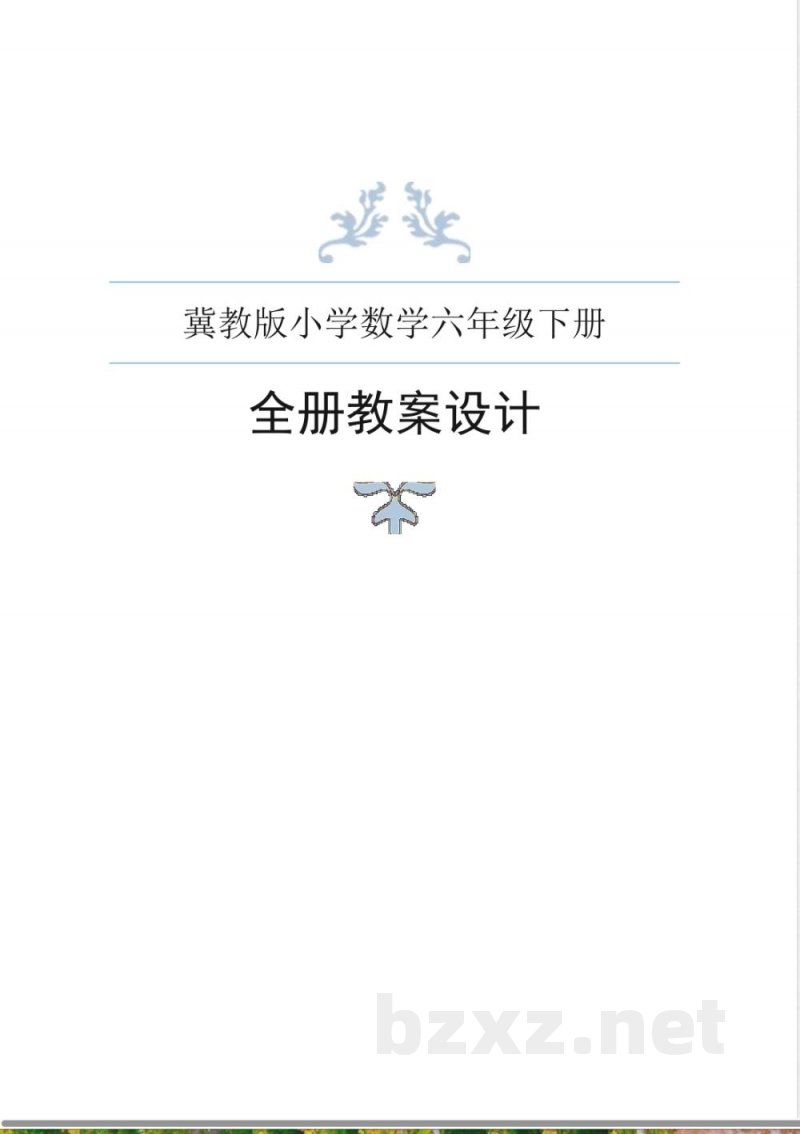 冀教版小学数学六年级下册全册教案 冀教版小学数学六年级下册全册教案