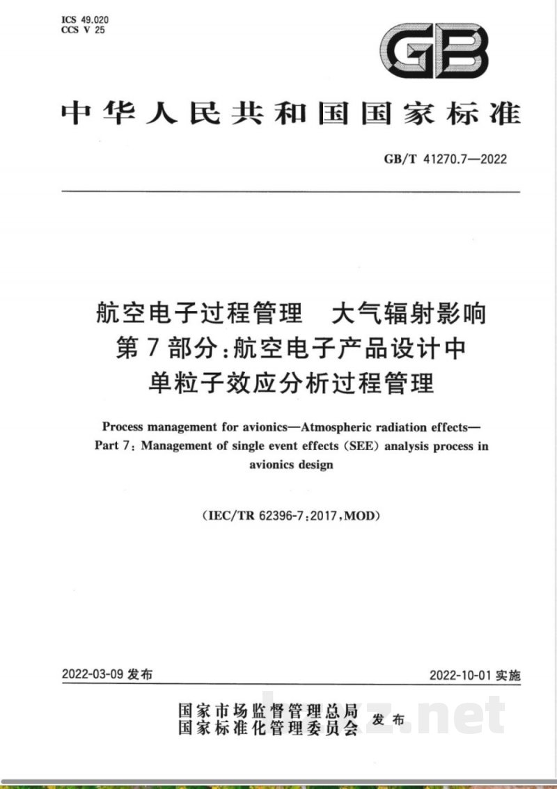 GB/T 41270.7-2022航空电子过程管理 大气辐射影响 第7部分:航空电子产品设计中单粒子效应分析过程管理 GB/T 41270.7-2022航空电子过程管理 大气辐射影响 第7部分:航空电子产品设计中单粒子效应分析过程管理