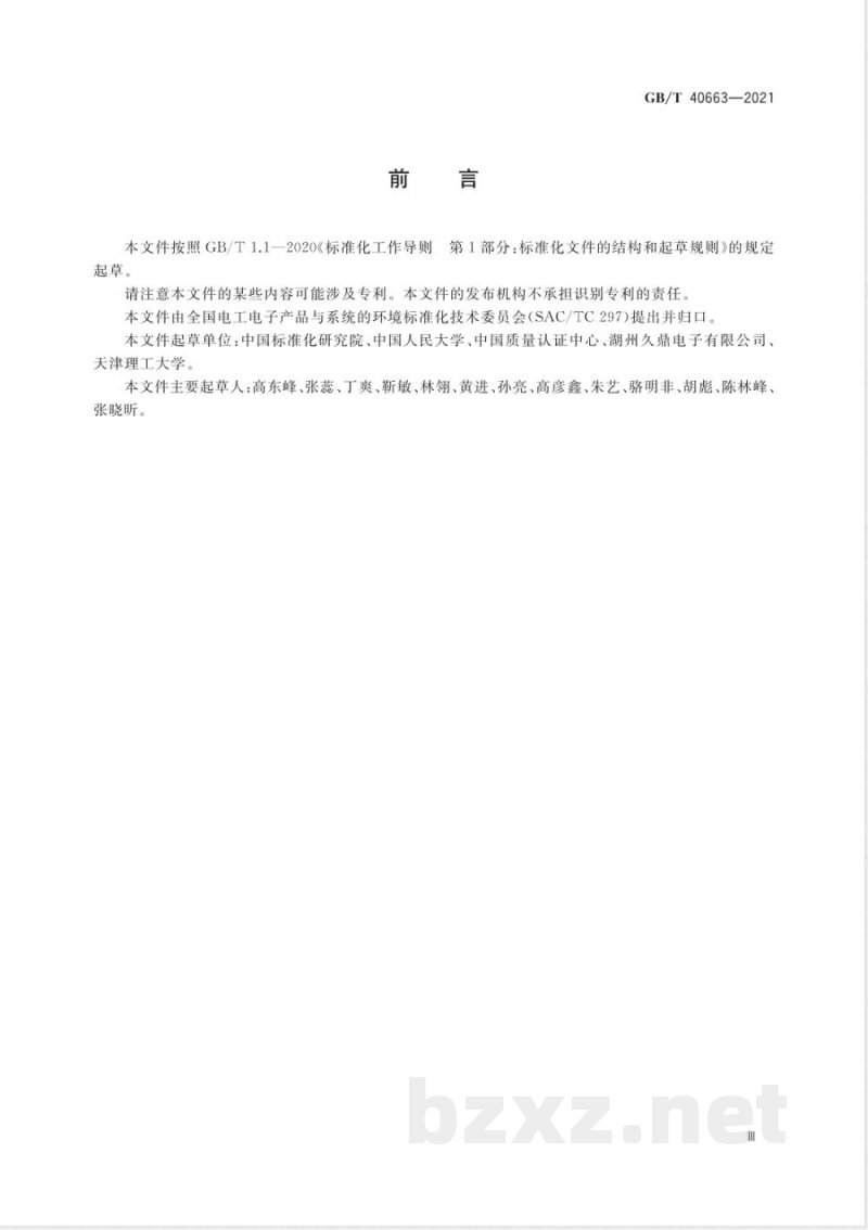 GB/T 40663-2021电工电子企业环境绩效评价指南 GB/T 40663-2021电工电子企业环境绩效评价指南
