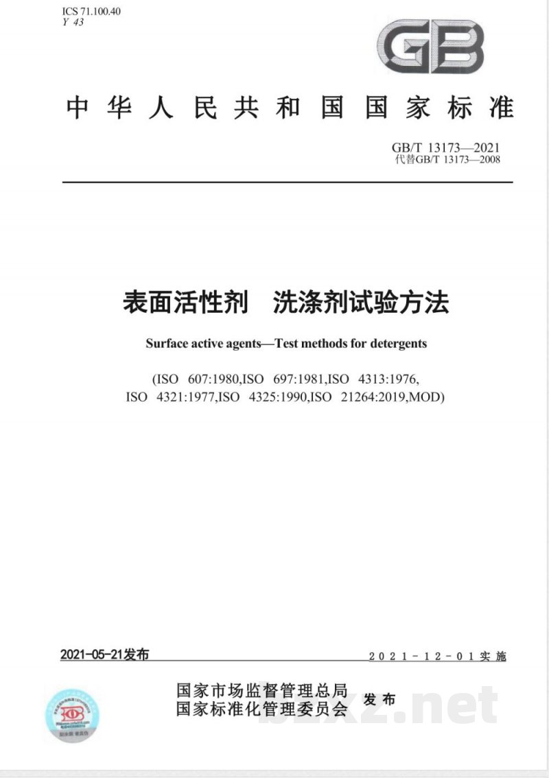 GB/T 13173-2021表面活性剂 洗涤剂试验方法 GB/T 13173-2021表面活性剂 洗涤剂试验方法