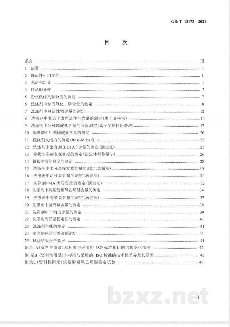 GB/T 13173-2021表面活性剂 洗涤剂试验方法 GB/T 13173-2021表面活性剂 洗涤剂试验方法
